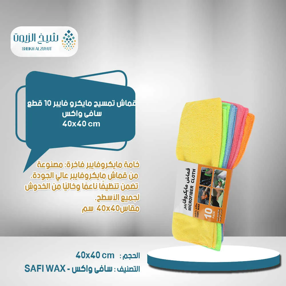 [6000000008362] قماش تمسيح مايكروفايبر 40*40  ط 10  قطعة سافى واكس MOB14