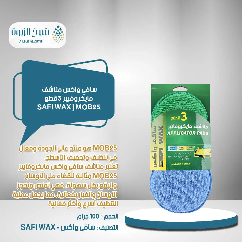 سافي واكس مناشف مايكروفيبر 3قطع