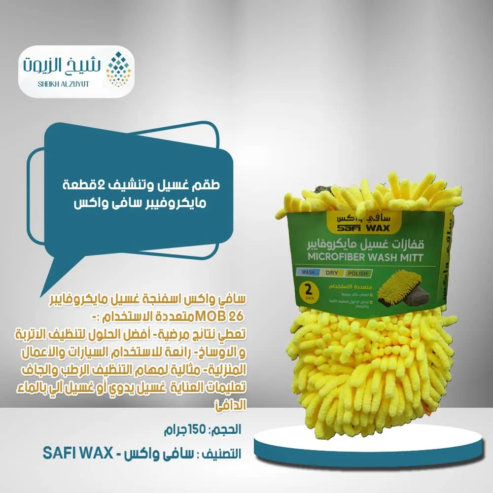 طقم غسيل وتنشيف 2قطعة مايكروفيبر سافى واكس