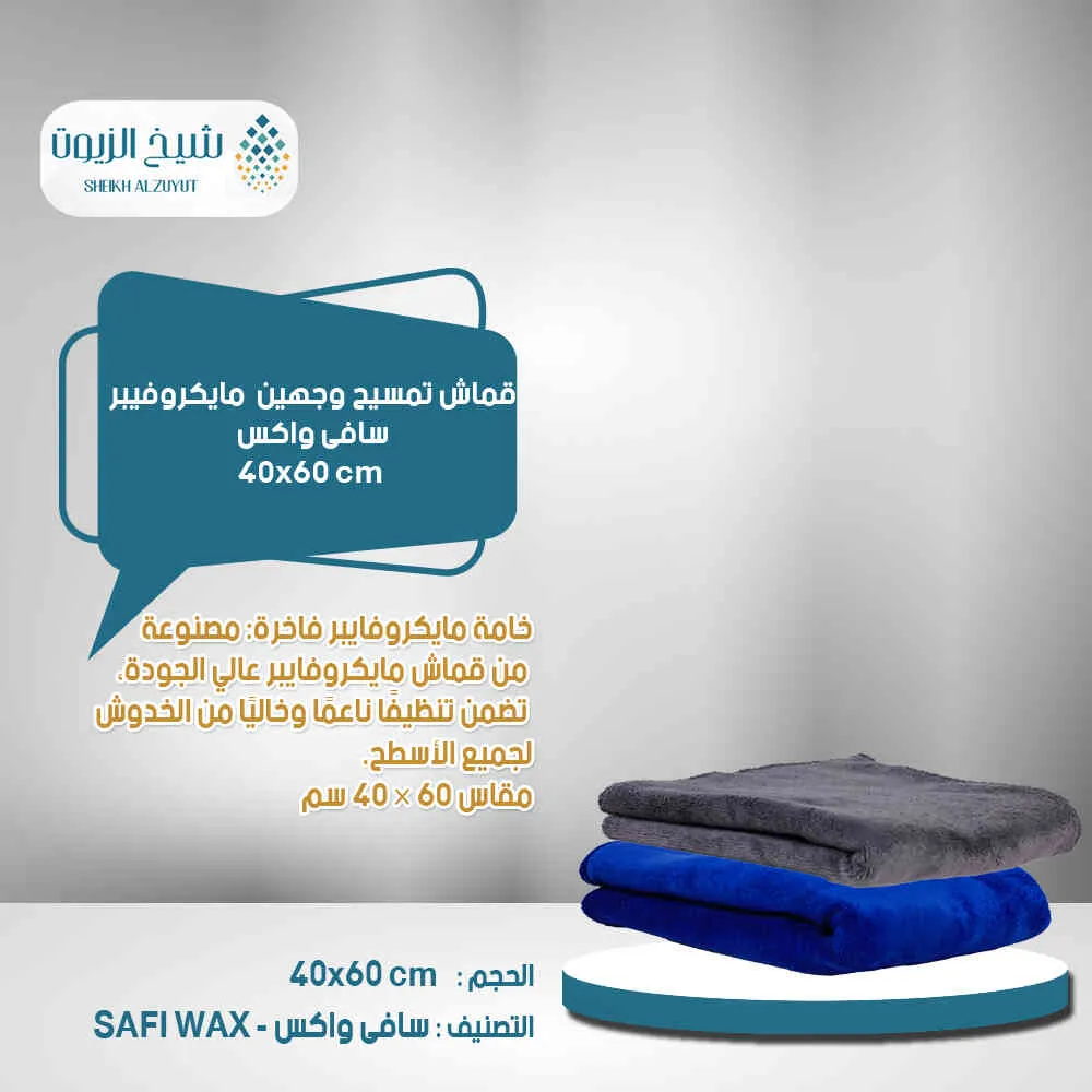 قماش تمسيح وجهين 40x60 مايكروفيبر سافى واكس
