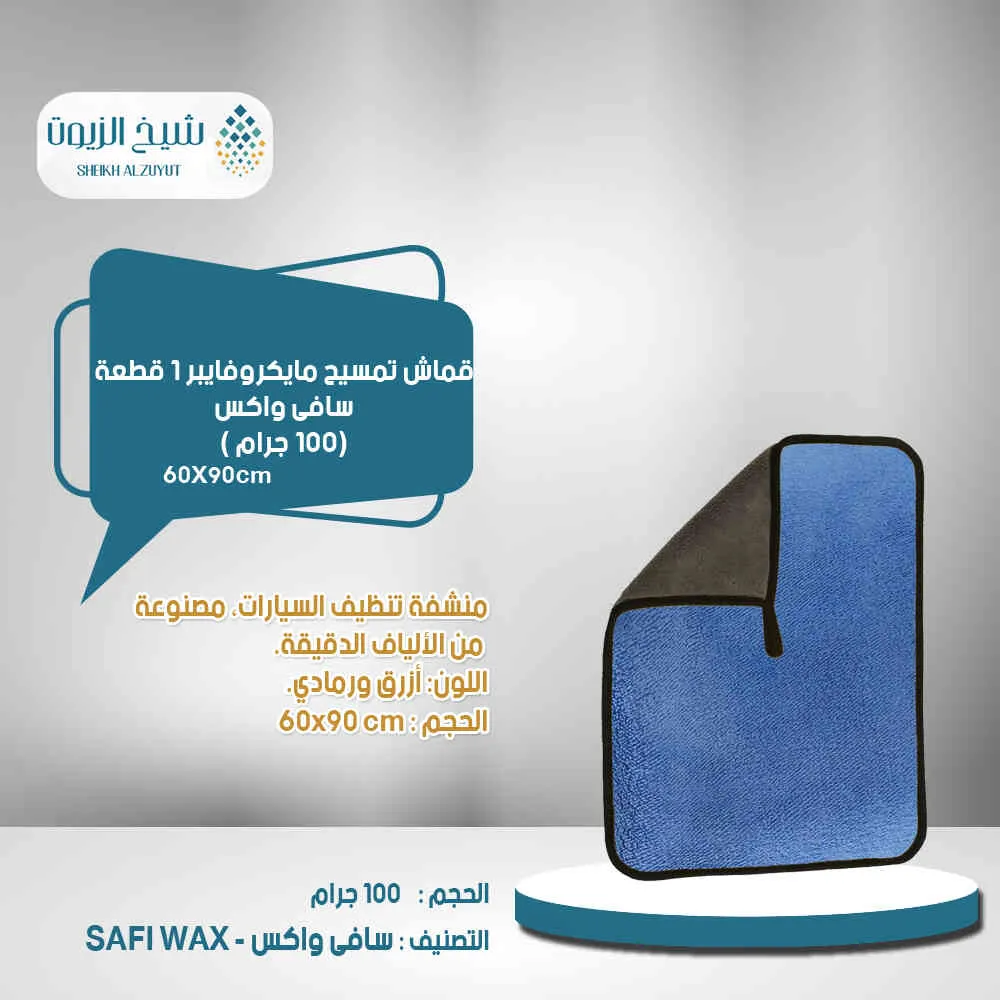 [6000000015965] قماش تمسيح مايكروفايبر 1  قطعة سافى واكس