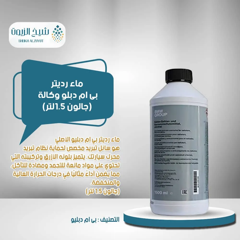 [83515A6CDD7] ماء رديتر بى ام دبليو وكالة (1.5لتر )