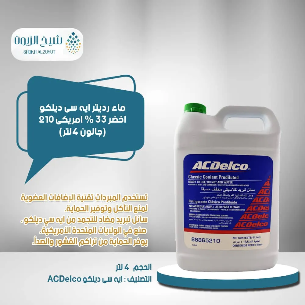 [707773904824] ماء رديتر اسدلكو اخضر 33 % امريكى 210 (جالون 4  لتر )