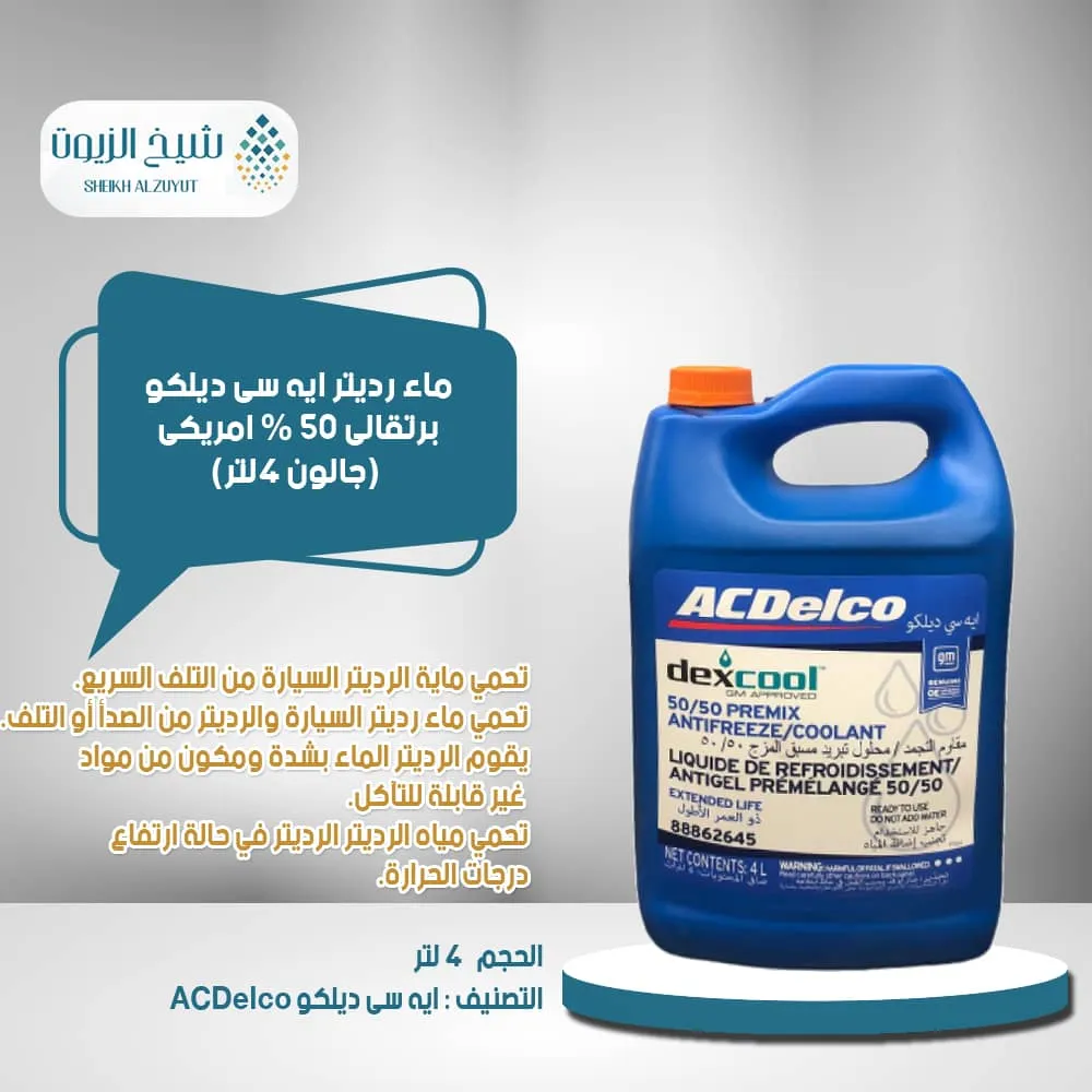 [707773533376] ماء رديتر اسدلكو برتقالى 50 % امريكى ( جالون 4  لتر )