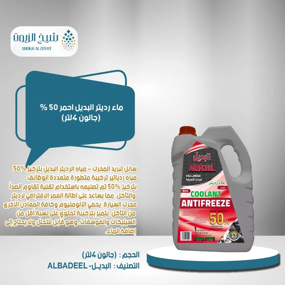 [6287027640028] ماء رديتر البديل احمر 50 % (4  لتر)