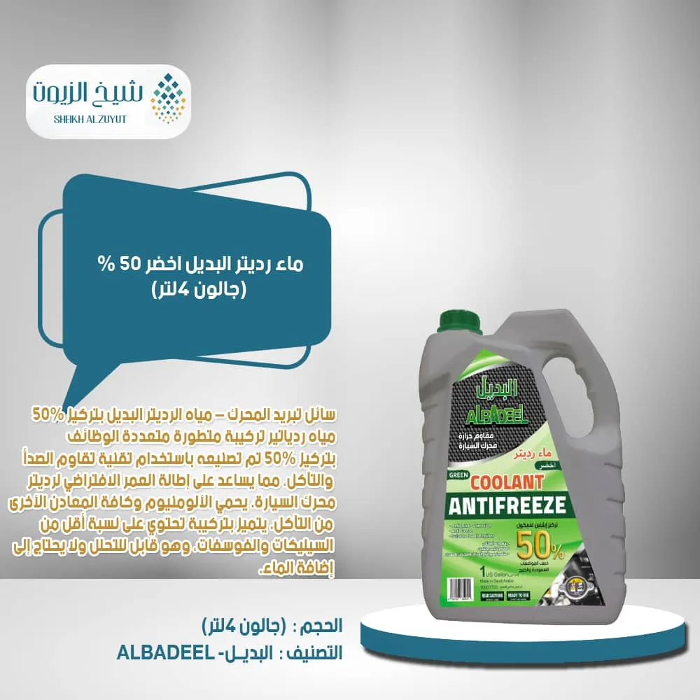 [6287027640011] ماء رديتر البديل اخضر 50 % (4  لتر)