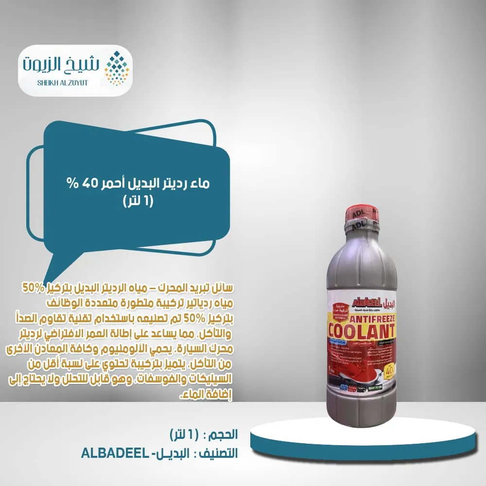 [010-017] ماء رديتر البديل احمر 50 % (1لتر )