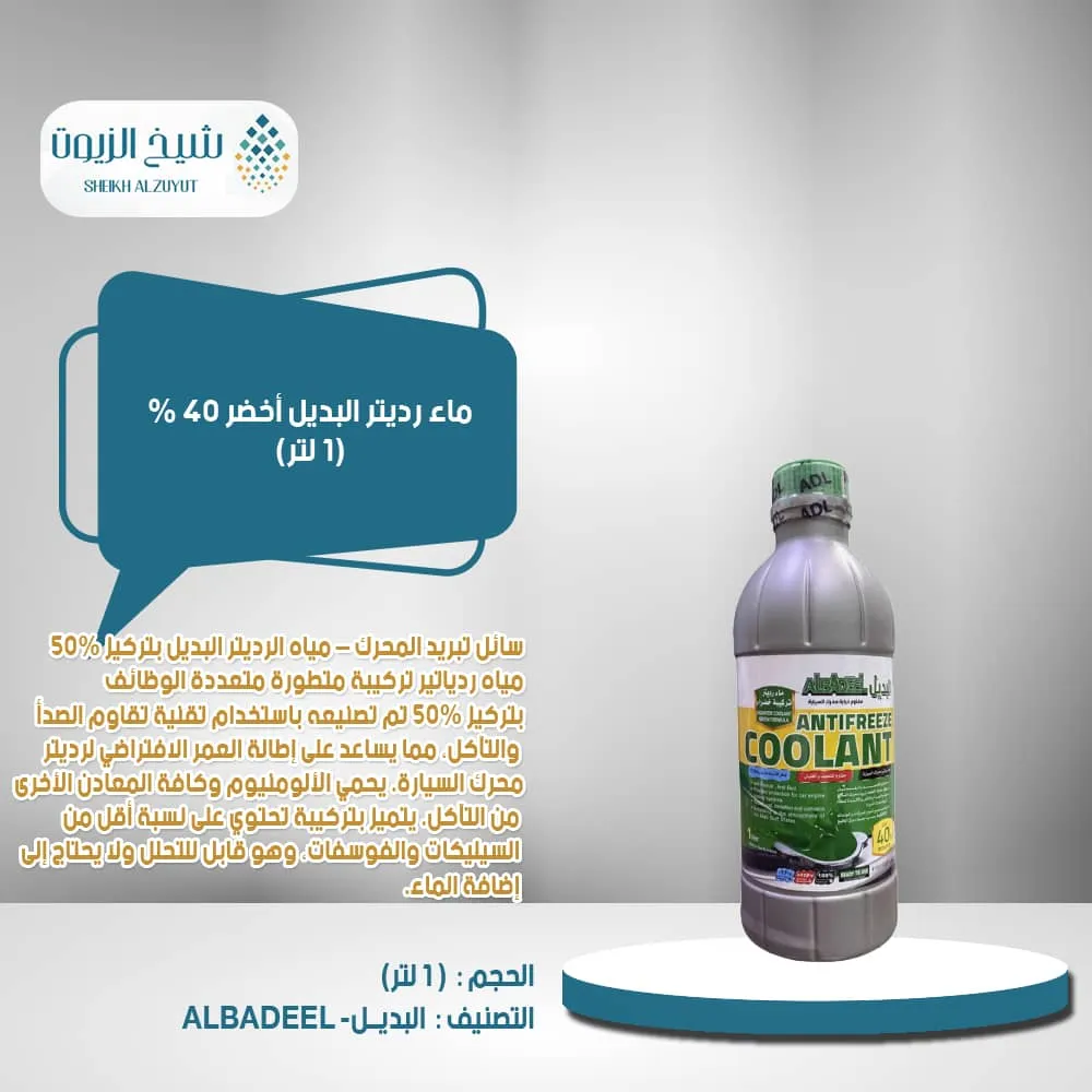 [010-018] ماء رديتر البديل اخضر 50 % (1لتر )