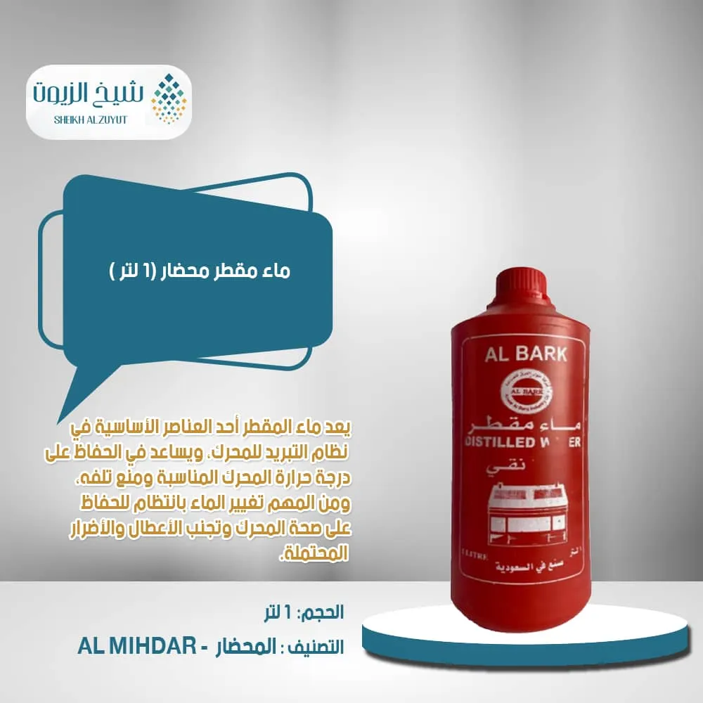 ماء مقطر محضار (1 لتر )