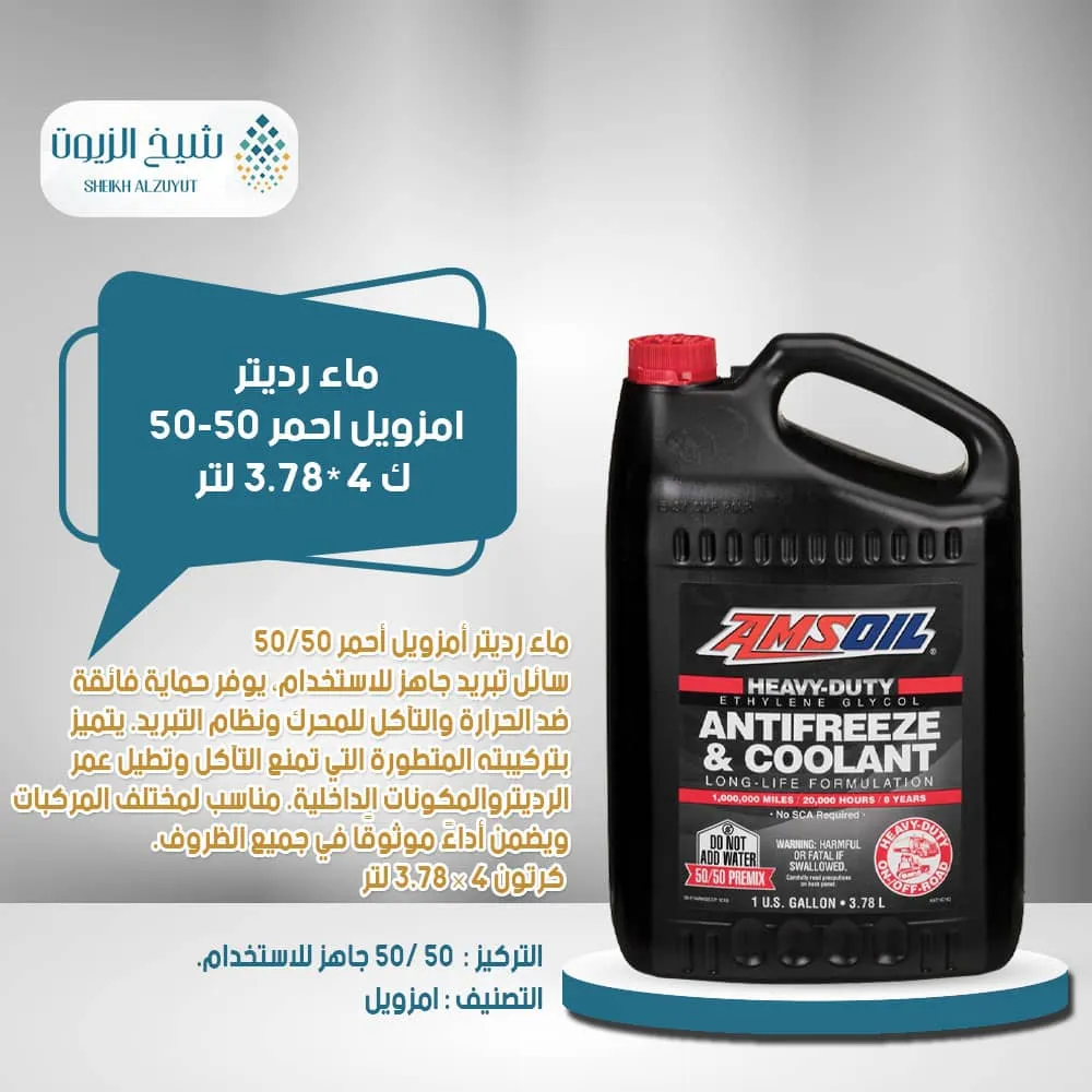 ماء رديتر امزويل احمر 50% (3.78لتر)