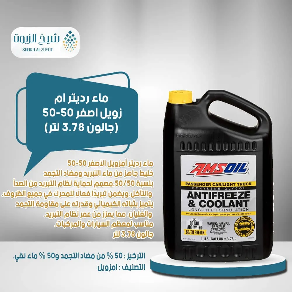 [097012259076] ماء رديتر امزويل اصفر 50% (3.78لتر)
