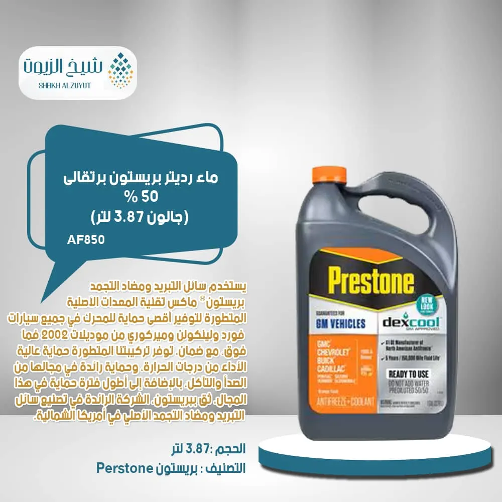 ماء رديتر بريستون برتقالى 50 % (3.78 لتر) (AF850)