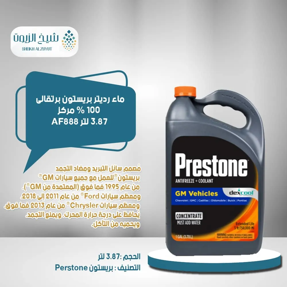 [797496860958] ماء رديتر بريستون برتقالى 97 % (3.78  لتر)(AF888)