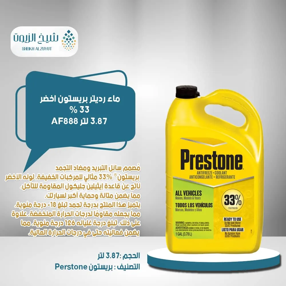 [797496871541] ماء رديتر بريستون اخضر 33 % (3.78  لتر) (AF333)