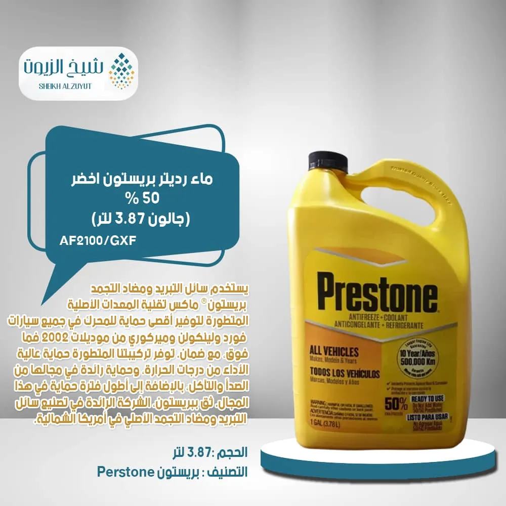 [797496873897] ماء رديتر بريستون اخضر 50 % (3.78  لتر)(AF2100)