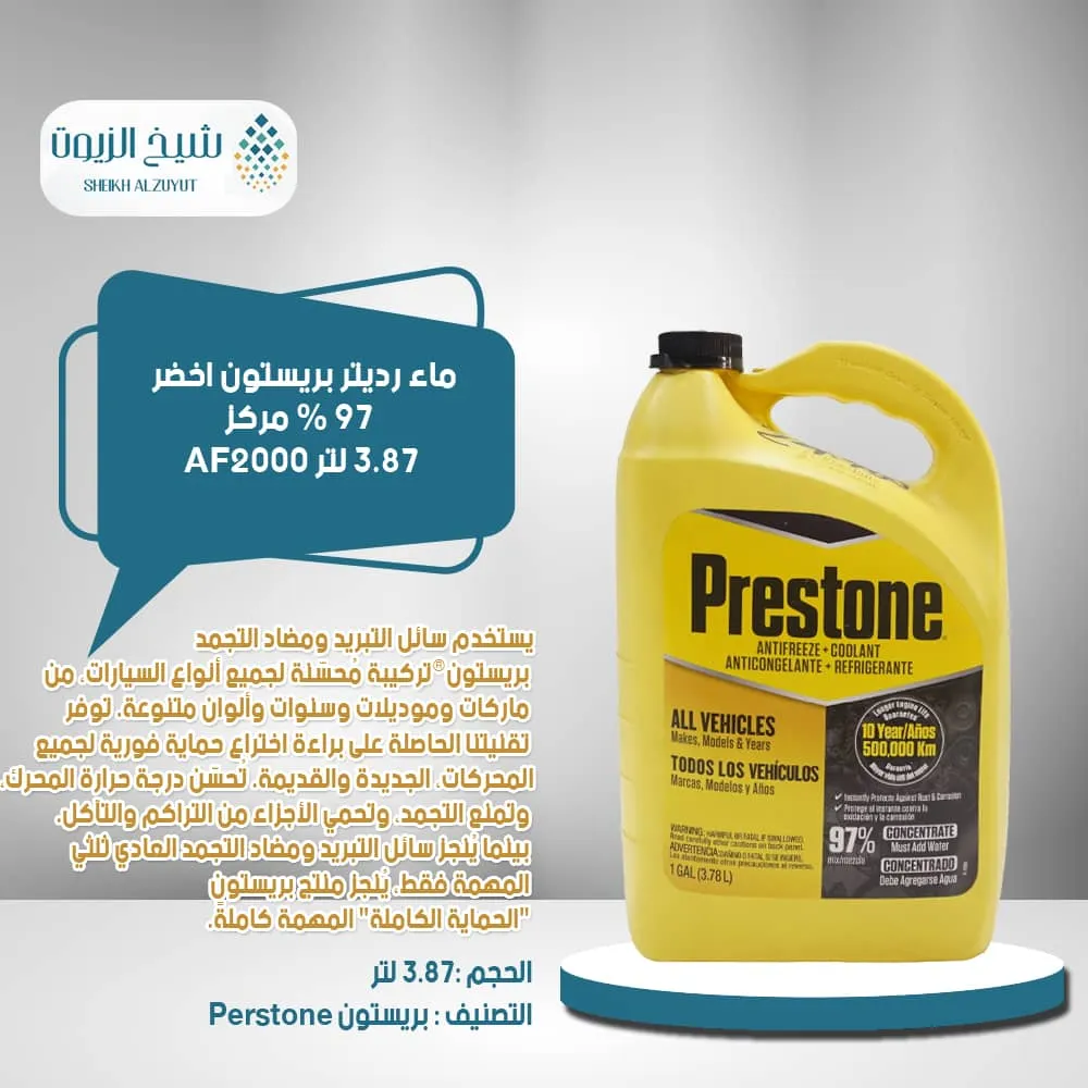 ماء رديتر بريستون اخضر 97 % (3.78 لتر)(AF2000)