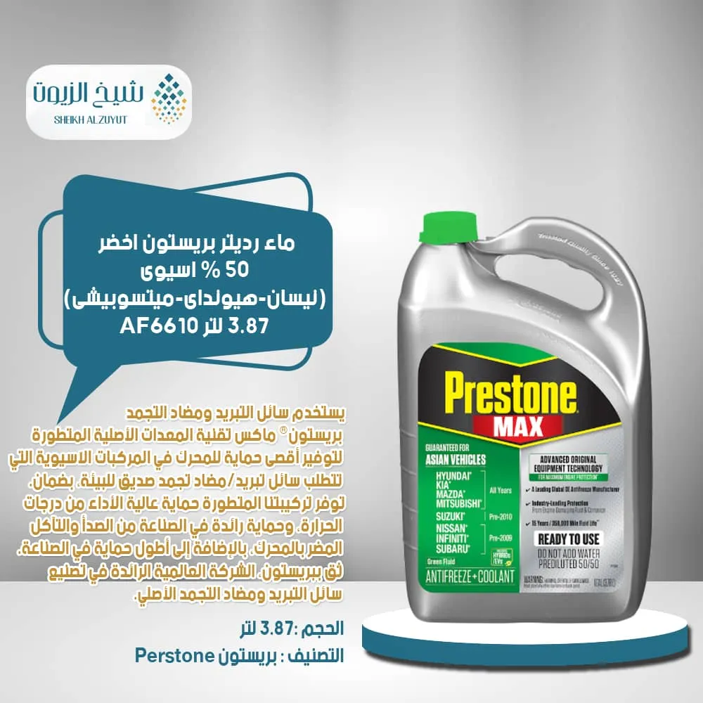 ماء رديتر بريستون اخضر 50 % اسيوى ( نيسان - هيونداى - ميتسوبيشى ) (3.78 لتر) (AF6610)