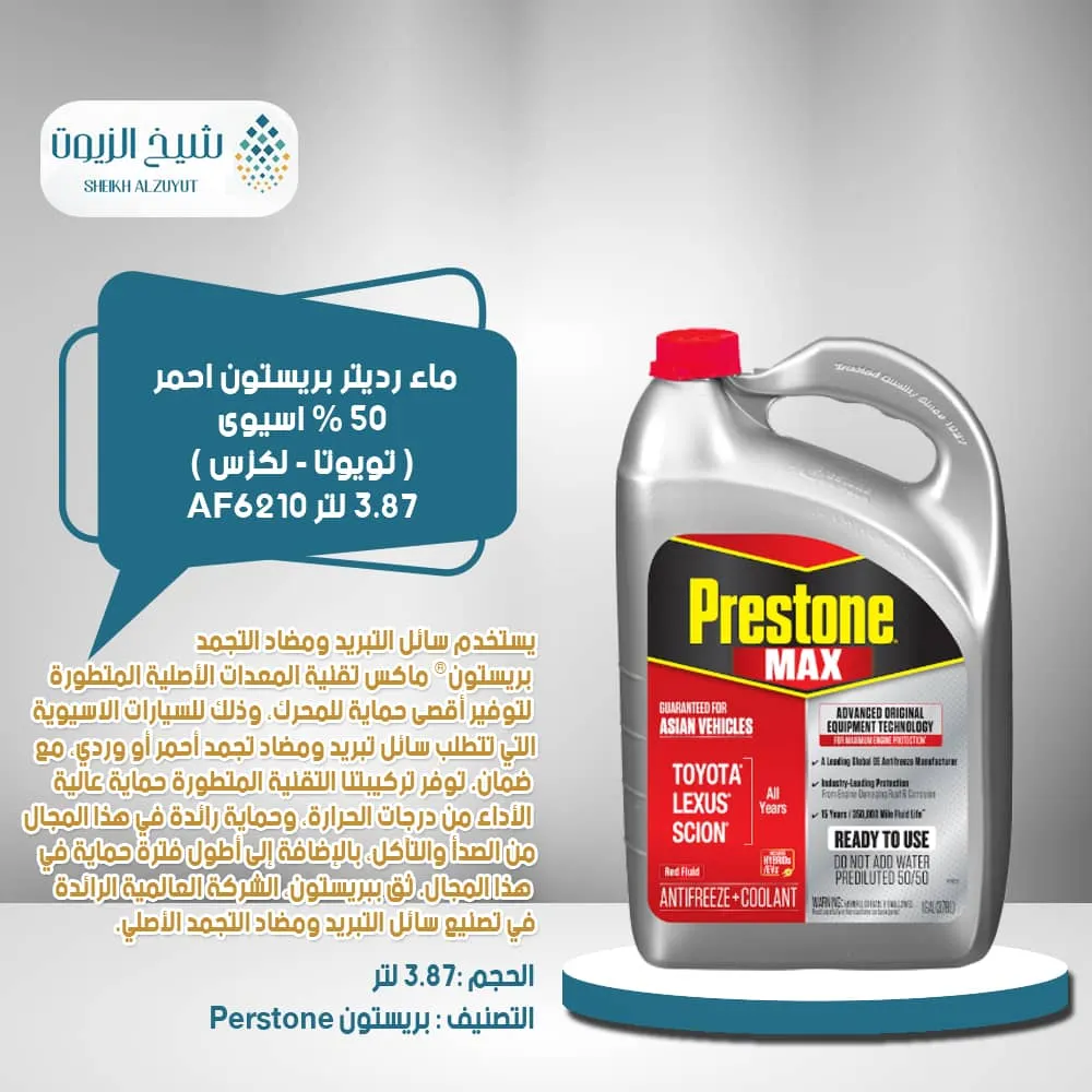 ماء رديتر بريستون احمر 50 % اسيوى ( تويوتا - لكزس  ) (3.78 لتر ) AF6210