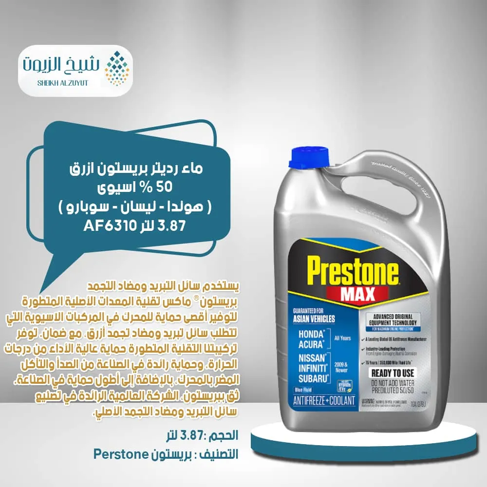 ماء رديتر بريستون ازرق 50 % اسيوى ( هوندا - نيسان - سوبارو  ) (3.78 لتر)(AF6310)