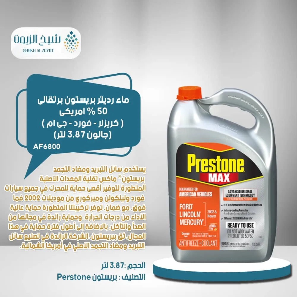 [797496882509] ماء رديتر بريستون برتقالى 50 % امريكى ( كريزلر - فورد - جى ام ) (3.78  لتر) - AF6800
