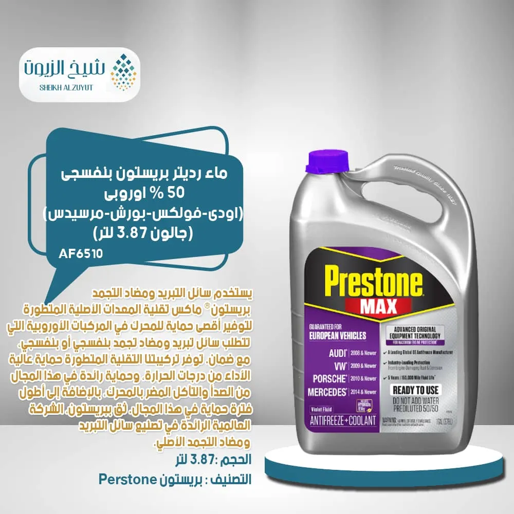 ماء رديتر بريستون بنفسجى 50 % اوروبى ( اودى - فولكس - بورش - مرسيدس ) جالون (3.78 لتر) - (AF6510)