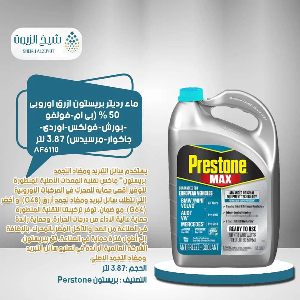 ماء رديتر بريستون ازرق 50 % اوروبى ( بى ام - فولفو - بورش - فولكس - اوردى - جاكوار  - مرسيدس ) (3.78 لتر )(AF6110)