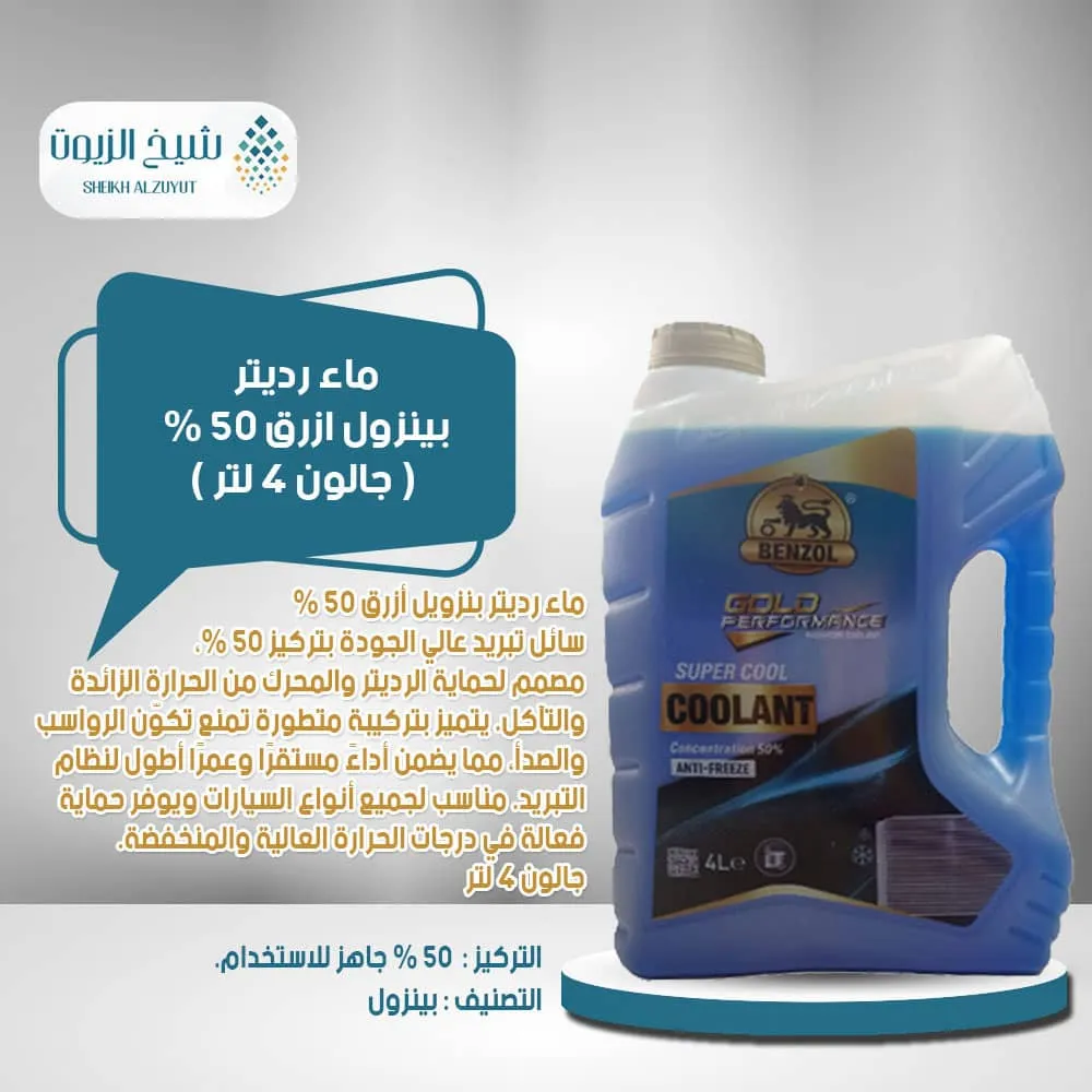 [4086050003216] ماء رديتر بينزول ازرق 50 % (4  لتر )