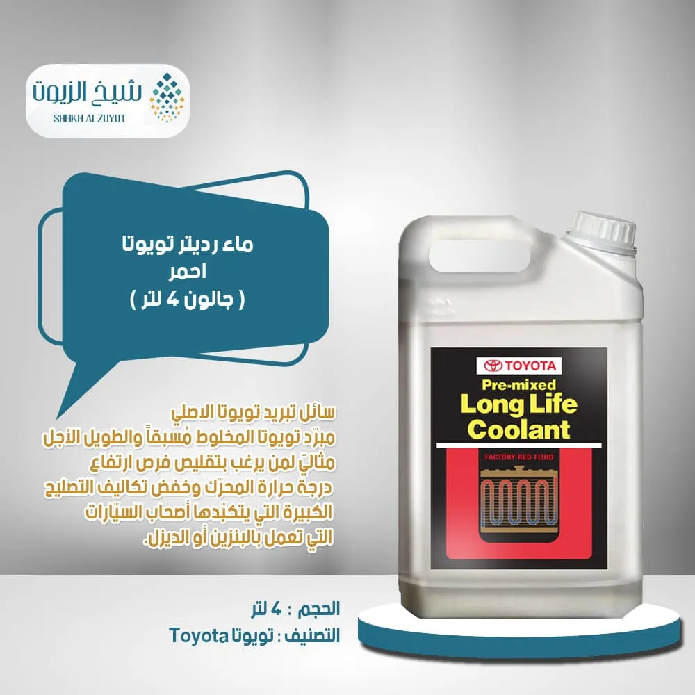 [010-004] ماء رديتر تويوتا احمر 40 % ( 3.78  لتر )