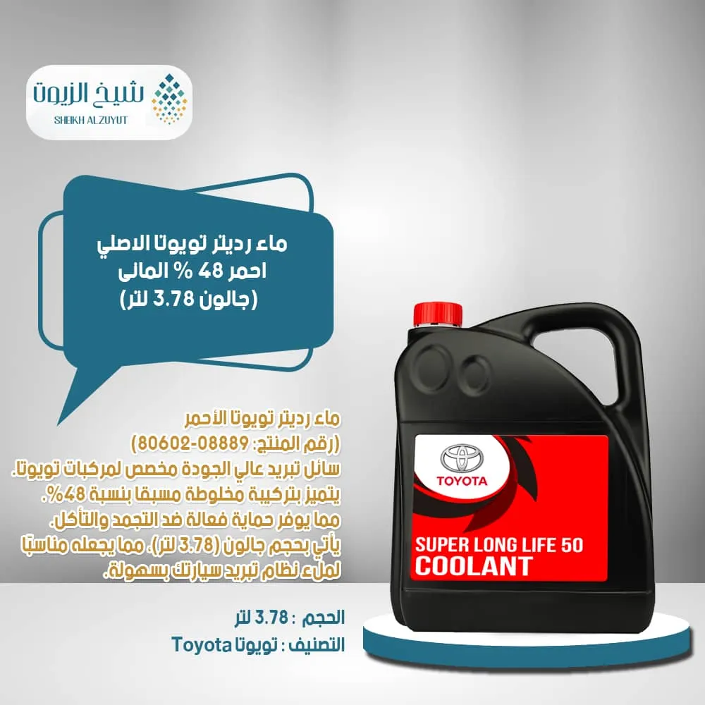 [08889-80602] ماء رديتر تويوتا احمر 48 % المانى جالون (3.78  لتر)