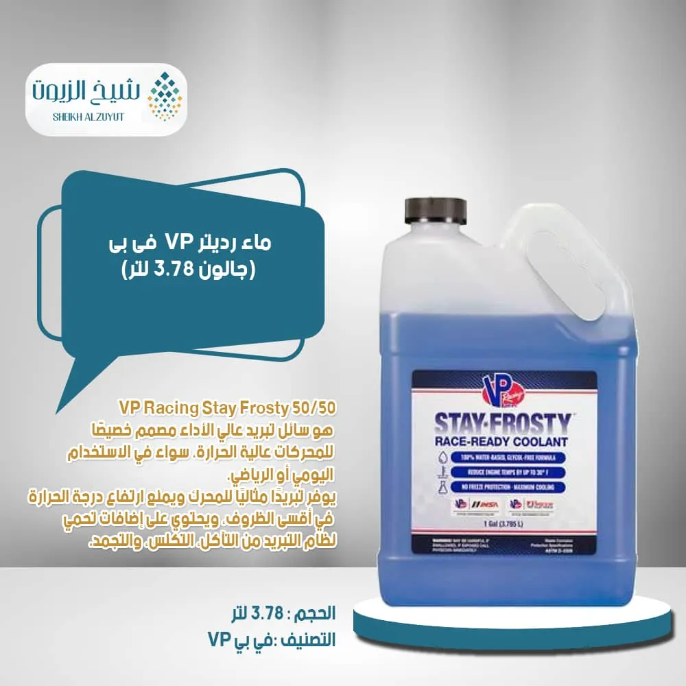 [846781007155] ماء رديتر VP  فى بى (3.78  لتر)