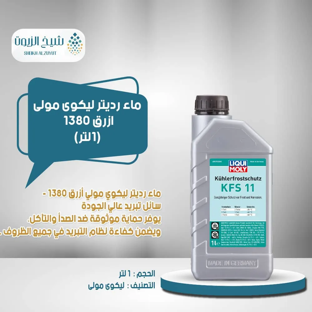 [4100420013805] ماء رديتر ليكوى مولى ازرق 1380 (1لتر)