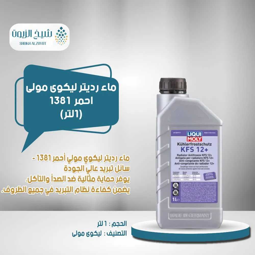 [4100420013812] ماء رديتر ليكوى مولى احمر  1381  (1لتر )