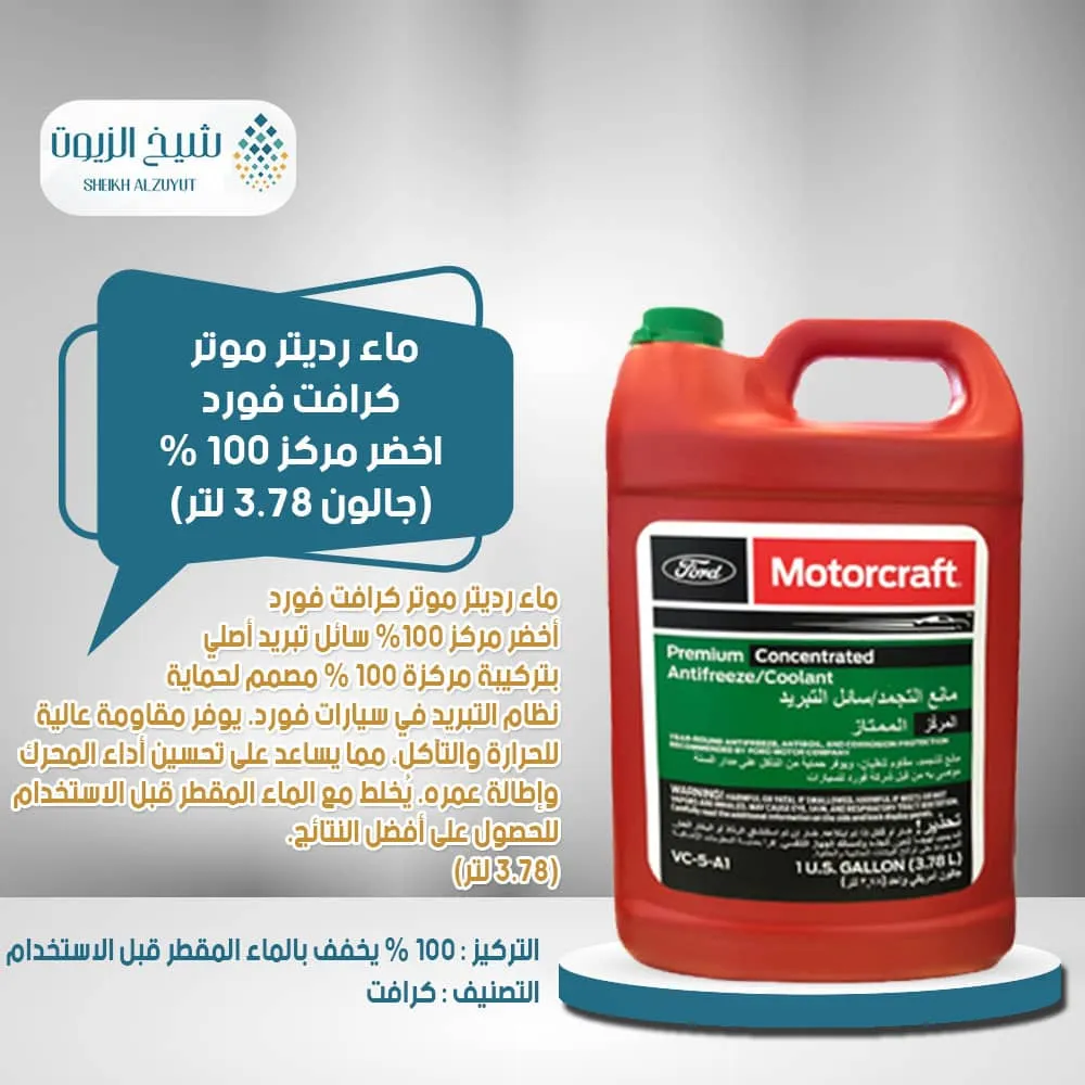 [031508494596] ماء رديتر موتر كرافت فورد اخضر مركز 100 % (3.78  لتر)