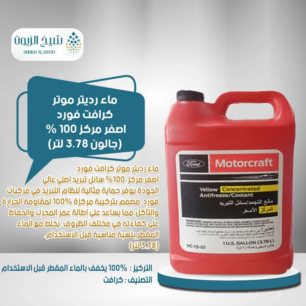 [031508073890] ماء رديتر موتر كرافت فورد اصفر مركز 100 % (3.78  لتر)