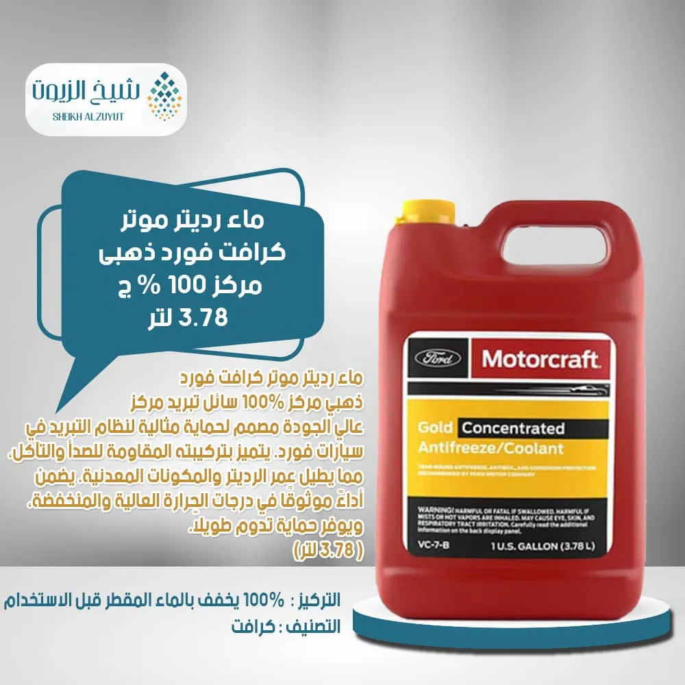 [031508494602] ماء رديتر موتر كرافت فورد ذهبى مركز 100 % (3.78  لتر)