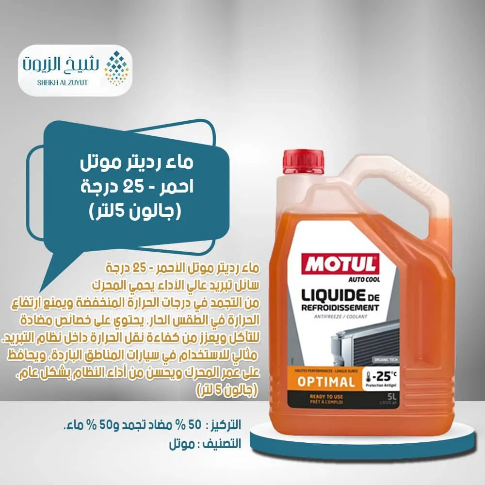 [3374650390567] ماء رديتر موتل احمر -25  درجة ( جالون 5لتر)