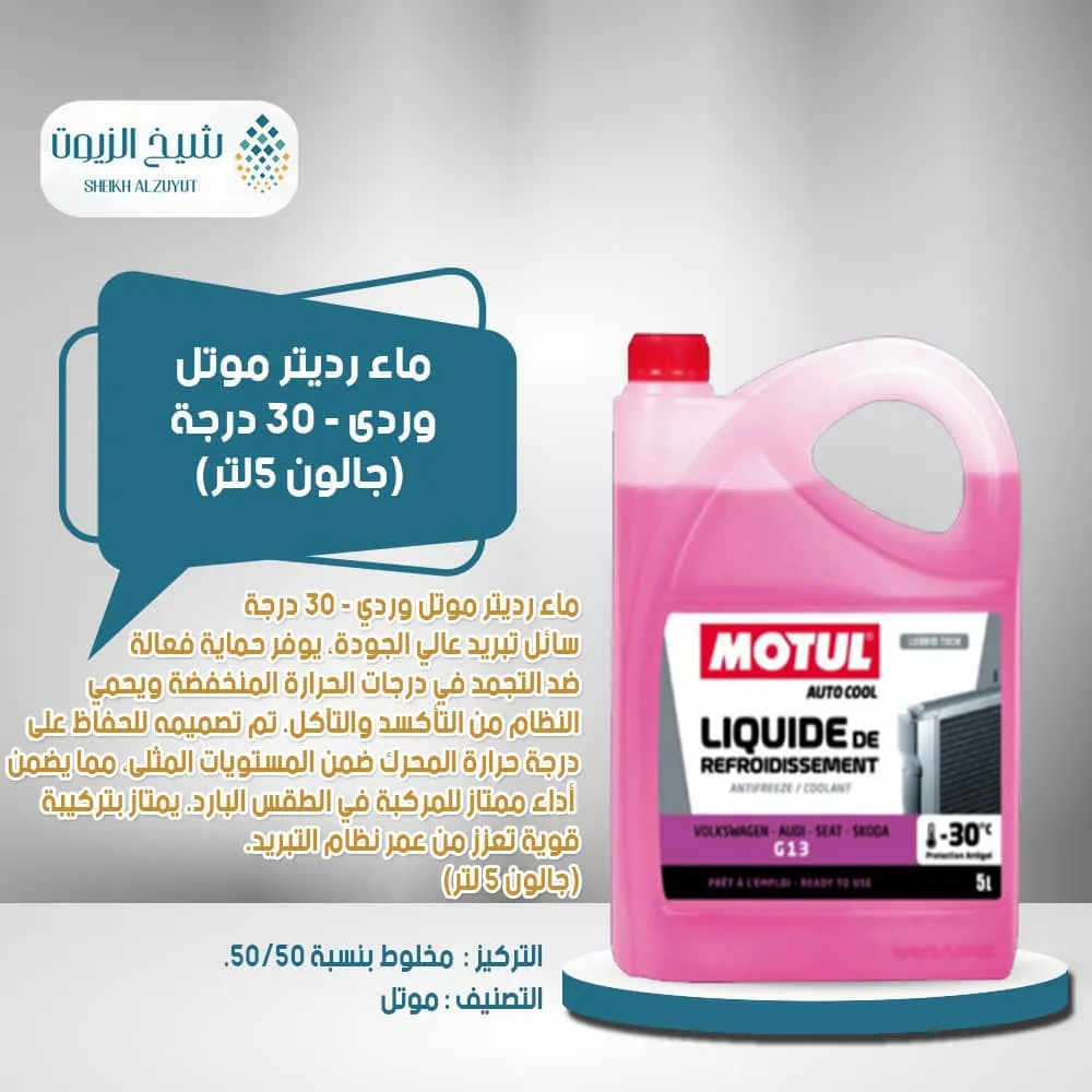 [3374650390963] ماء رديتر موتل وردى -30  درجة ( جالون 5لتر)