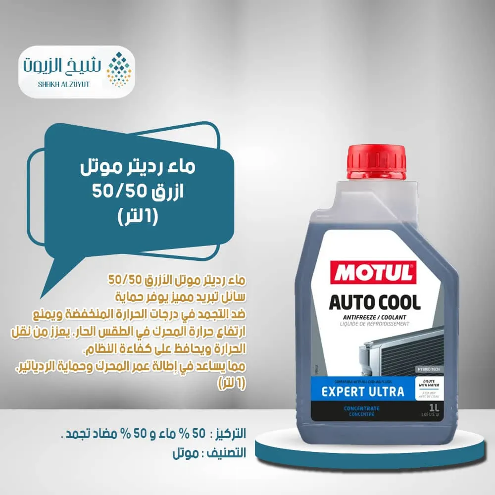 [3374650341910] ماء رديتر موتل ازرق 50/50 (1لتر) ( موتول)