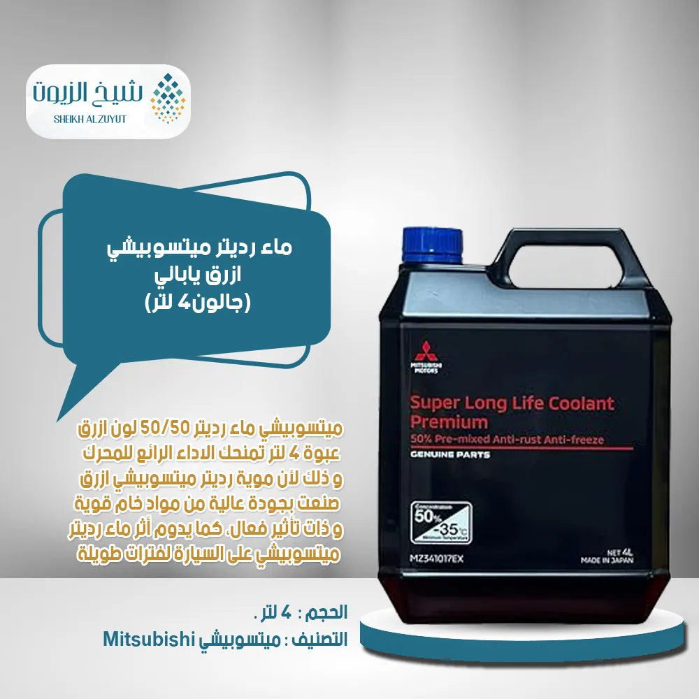 [MZ341017EX0001] ماء رديتر ميتسوبيشى ازرق ياباني (جالون4  لتر)