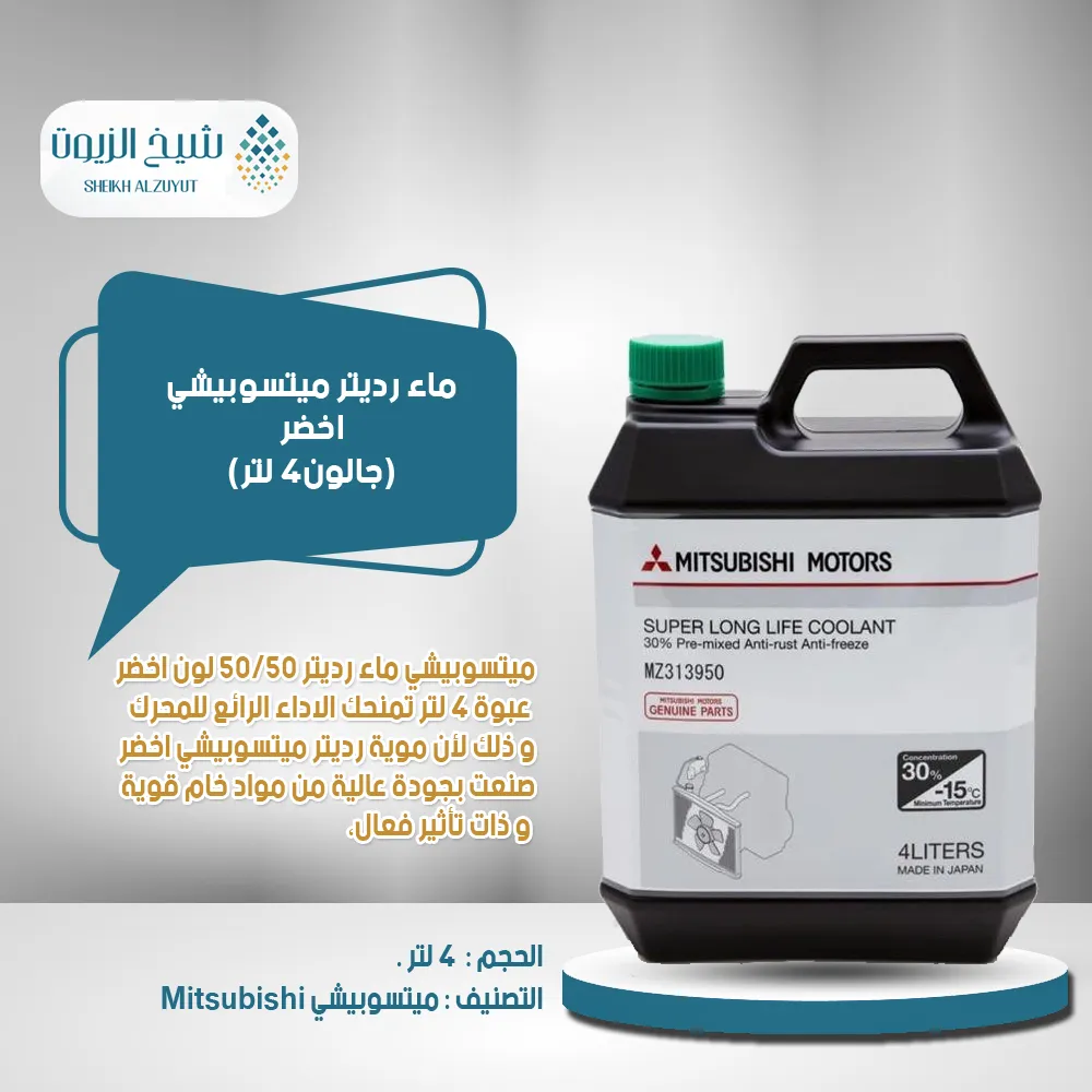 [MZ341016EX0001] ماء رديتر ميتسوبيشى اخضر (4  لتر)