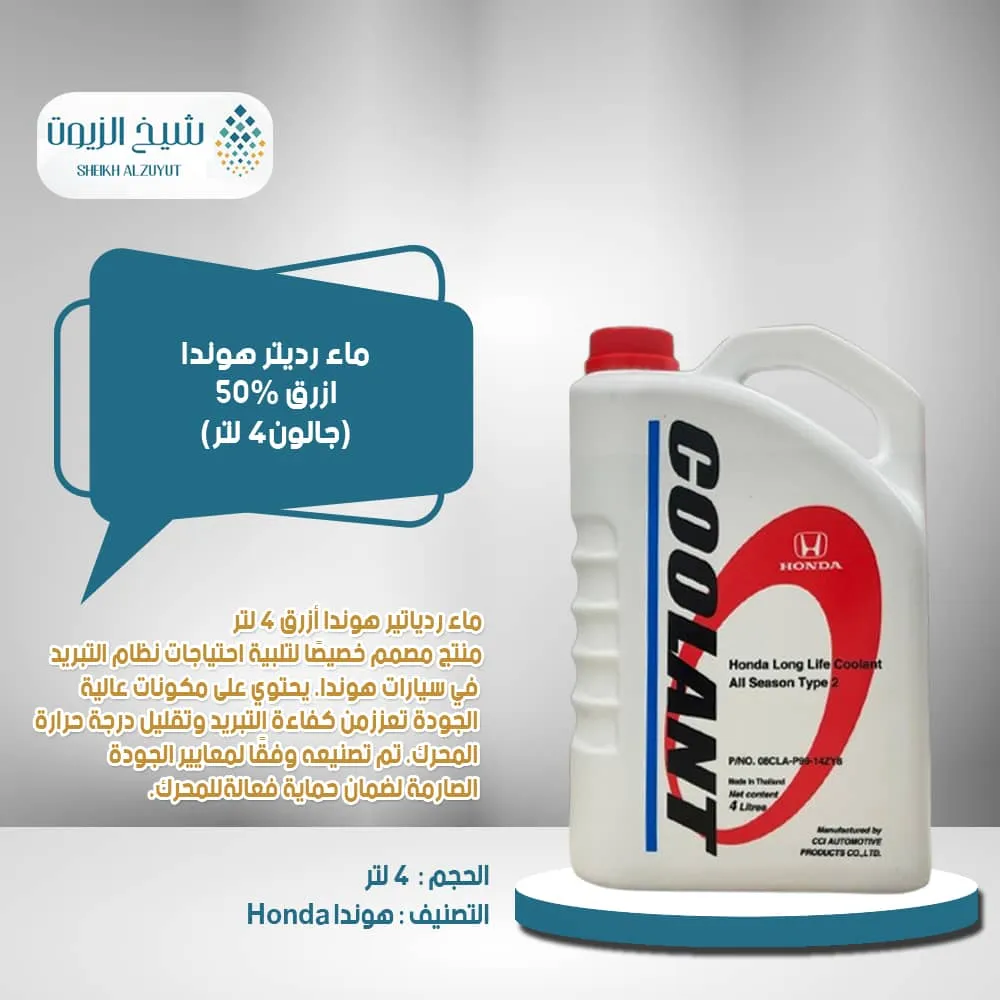 [010-020] ماء رديتر هوندا ازرق 50%  ج 4  لتر
