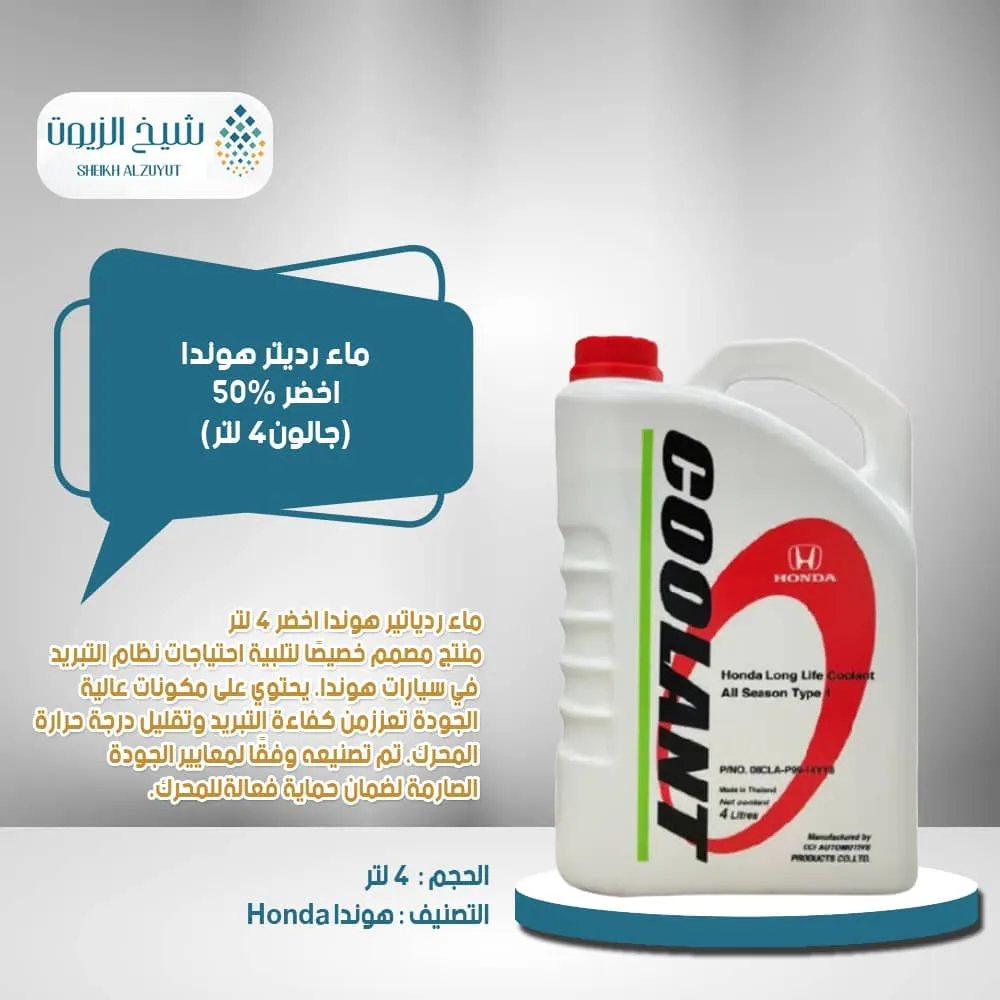 [010-022] ماء رديتر هوندا اخضر 30 %  ج 4  لتر