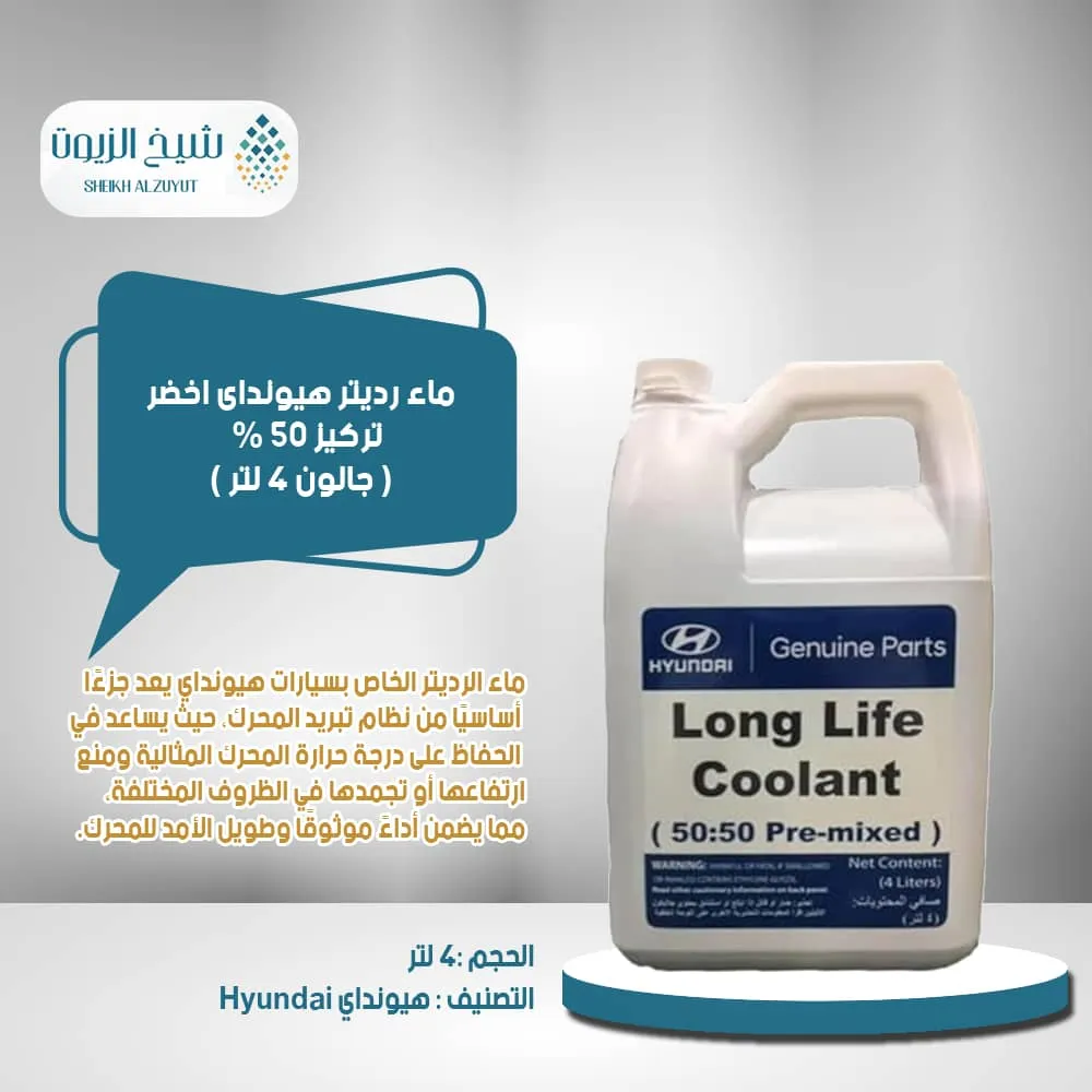 [010-019] ماء رديتر هيونداى اخضر 50 %  ( جالون 4  لتر )