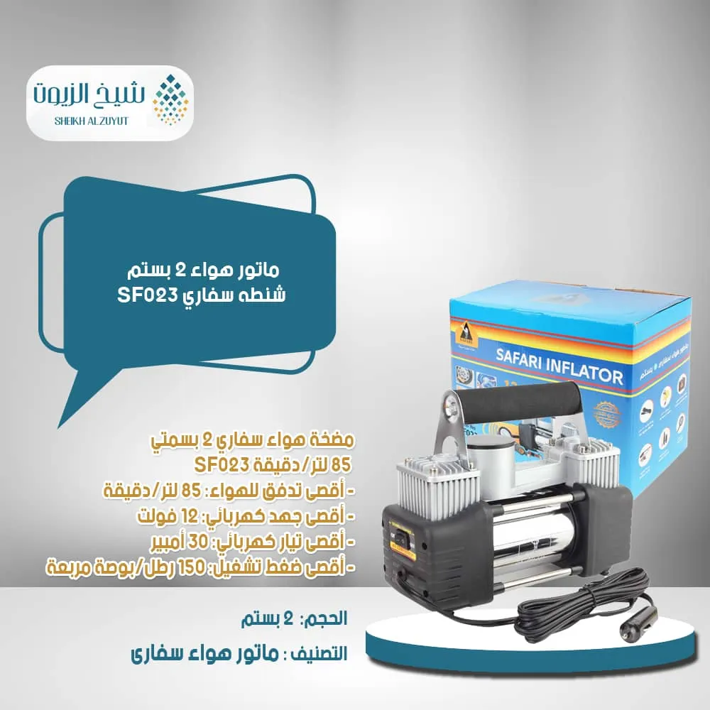 [6000000011604] ماتور هواء 2  بستم شنطه سفاري SF023