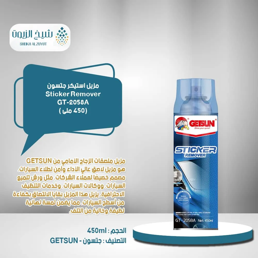 [6944259821785] مزيل استيكر جتسون  (450مل) - G2058