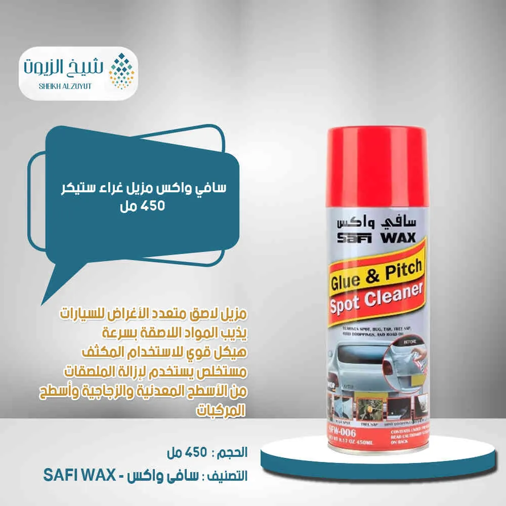 مزيل استيكر سافى واكس (450 مل)
