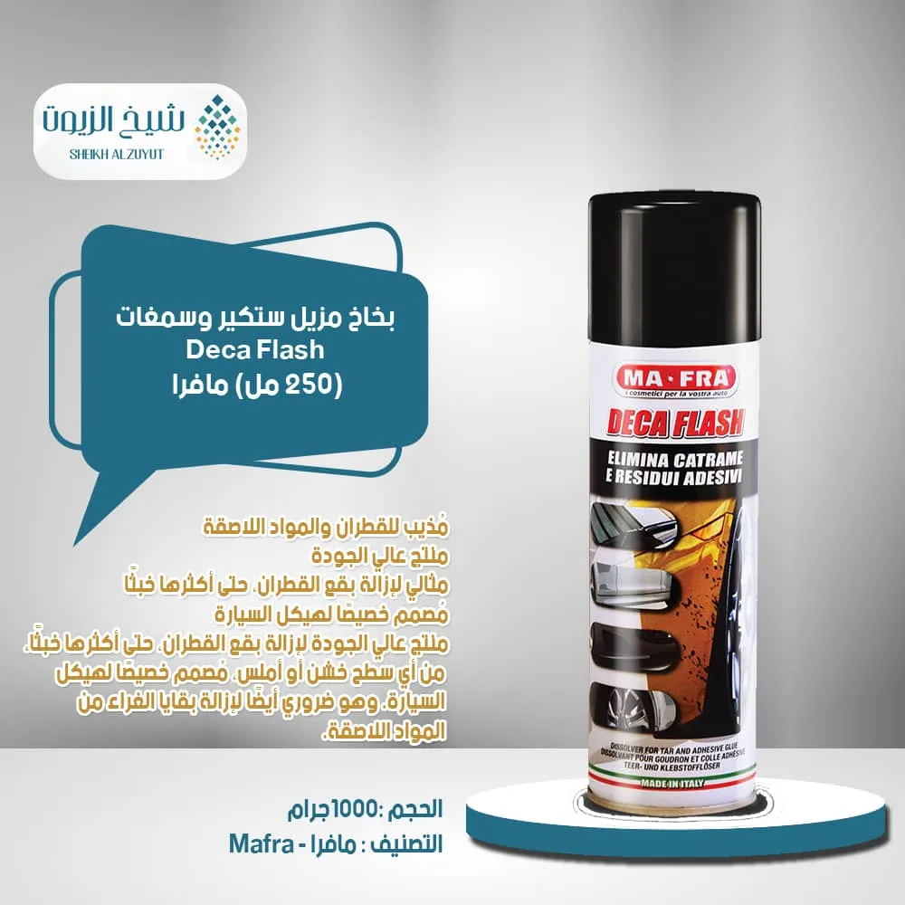[8005553000653] بخاخ مزيل ستكير وسمغات ديكا فلاش مافرا (250  مل)