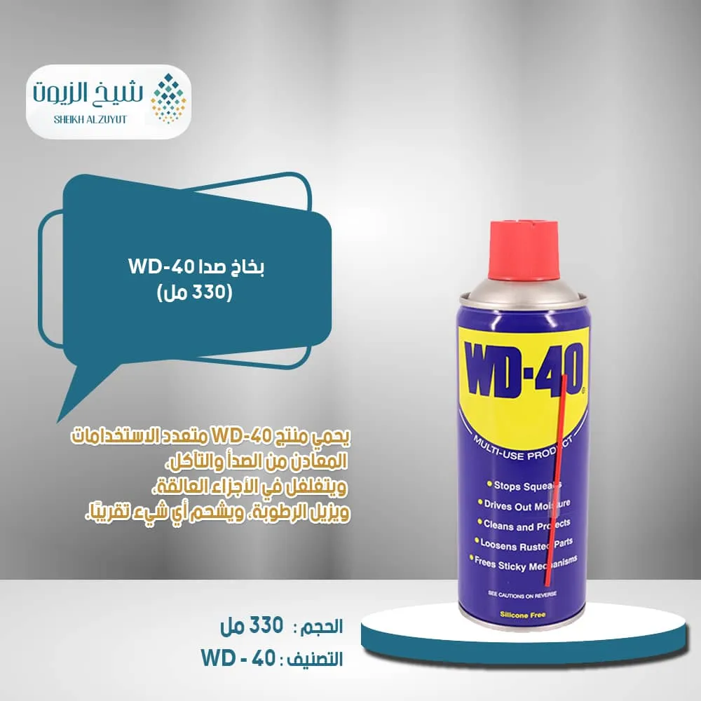 [5032227961845] بخاخ صدا WD-40  (330  مل)