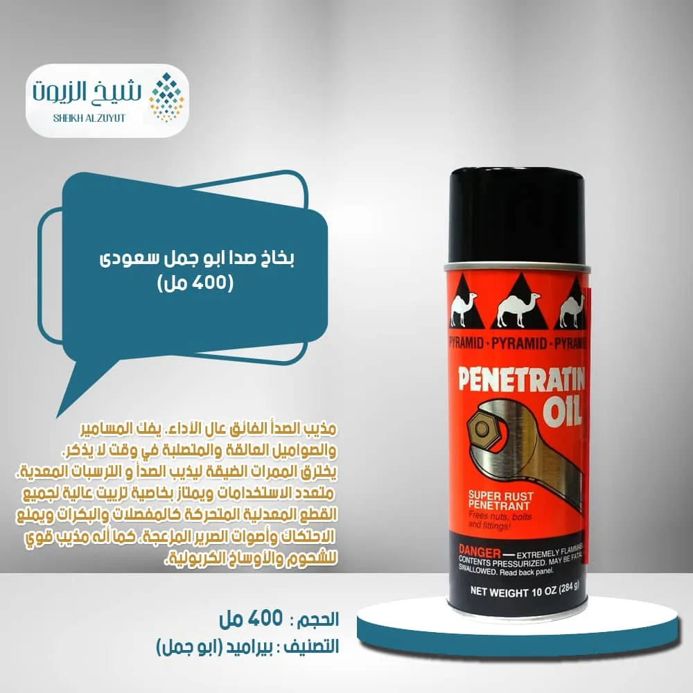 [6287020890062] بخاخ صدا ابو جمل سعودى (400  مل)