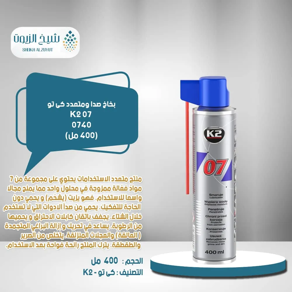 [5906534007513] بخاخ صدا ومتعدد K2   (400  مل) - 0740  كى تو